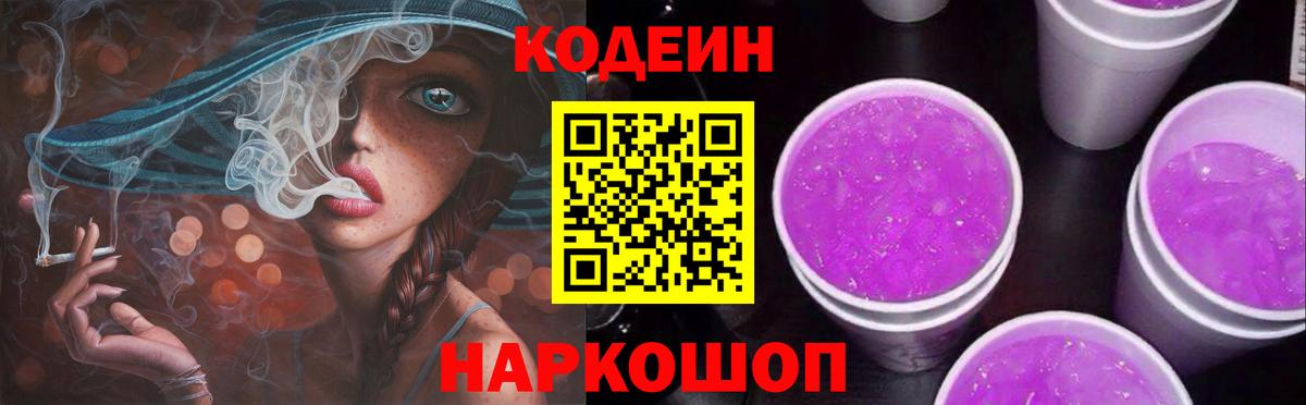 Codein Purple Drank Томск